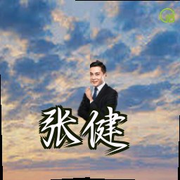 张健
