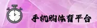 (推荐)2026手机买世界杯球赛|竞彩网登录